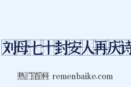 刘母七十封安人再庆诗是什么意思的图片